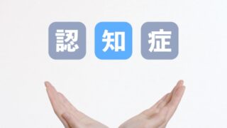 認知症介護
