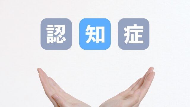 認知症介護